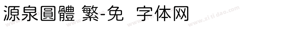 源泉圓體 繁字体转换